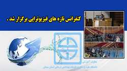 کنفرانس تازه های فیزیوتراپی در دانشگاه برگزار شد